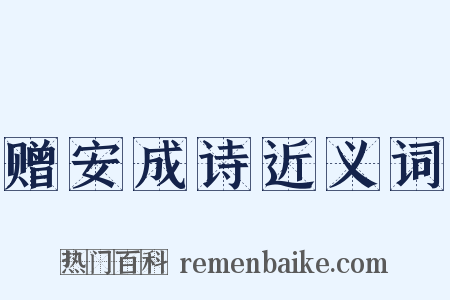 赠安成诗近义词是什么意思的图片